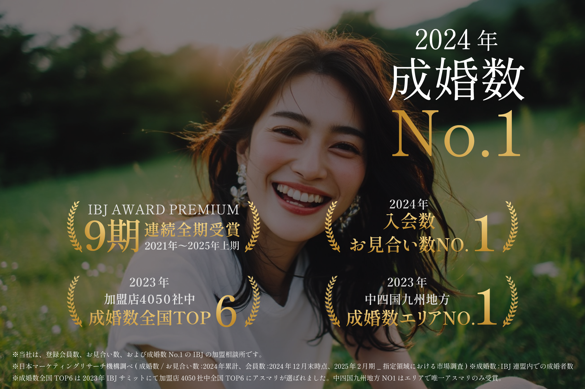 2024年成婚数NO1画像