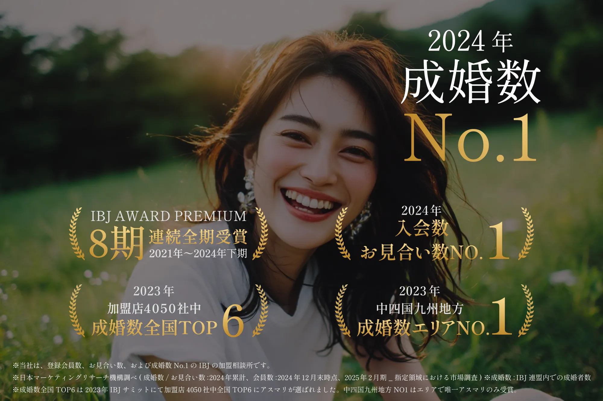 2024年成婚数NO1画像