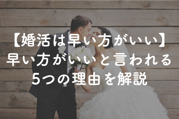 婚活は早い方がいいはホント？早い方がいいと言われる5つの理由を解説 