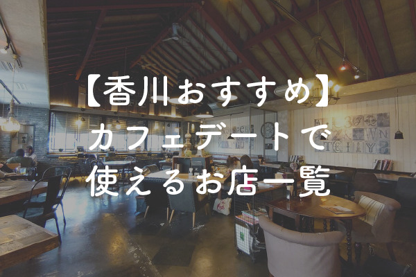 香川県の婚活おすすめカフェデート！定番から穴場まで紹介【2025年】