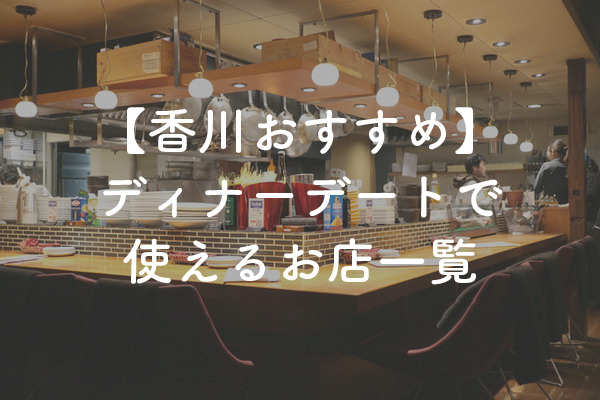 香川県の婚活おすすめディナーデート！穴場から定番まで【2025年】