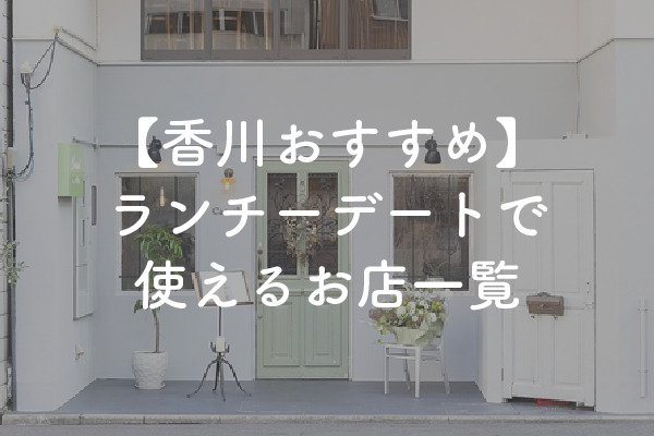 香川県のおすすめランチデートの店一覧！婚活デートで使える【2025年】