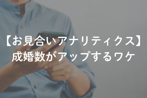 IBJのお見合いアナリティクスとは？成婚数がアップするワケを解説