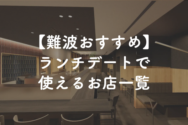 大阪・難波駅周辺の婚活おすすめランチデート！定番から穴場まで紹介【2025年】