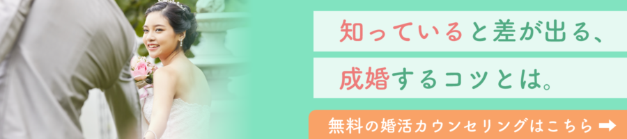 知っておくと差が出る、成婚するコツとは。無料カウンセリングに遷移します。