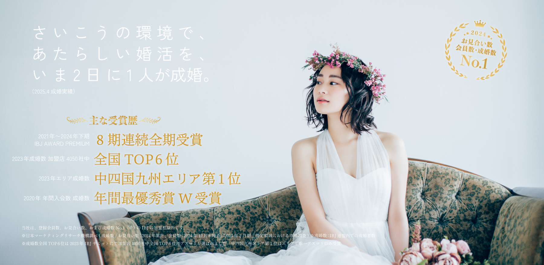 最高の環境で婚活を　いま、2日に1人が成婚。