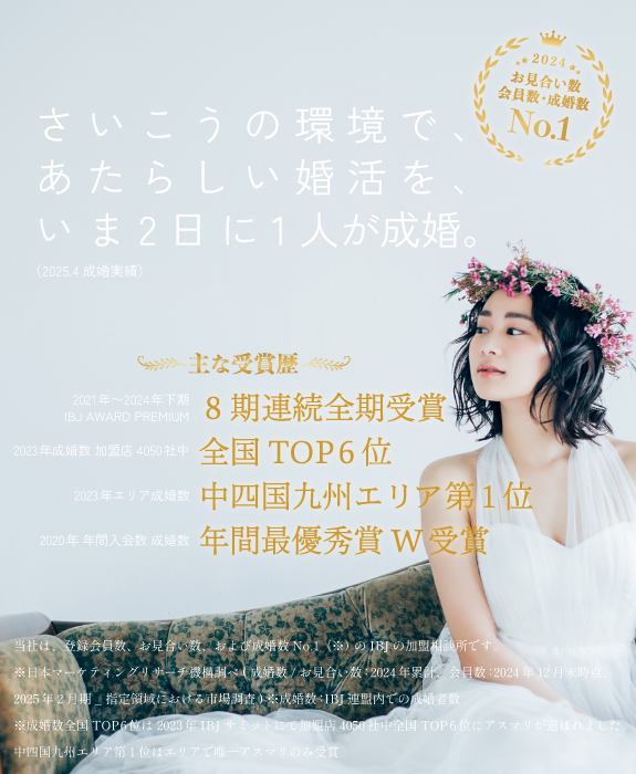 最高の環境で婚活を　いま、2日に1人が成婚。