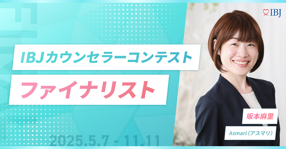 アスマリ坂本が全国TOP5入り！「婚活カウンセラーコンテスト2025」ファイナル進出！