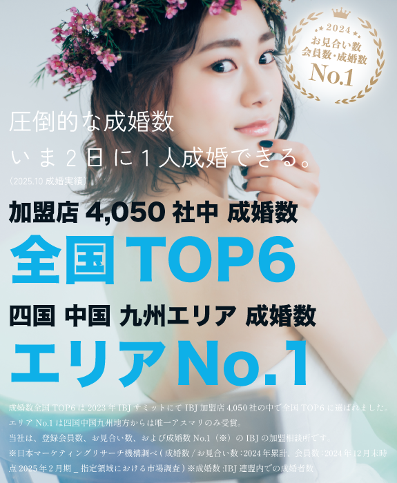 最高の環境で婚活を　いま、2日に1人が成婚。
