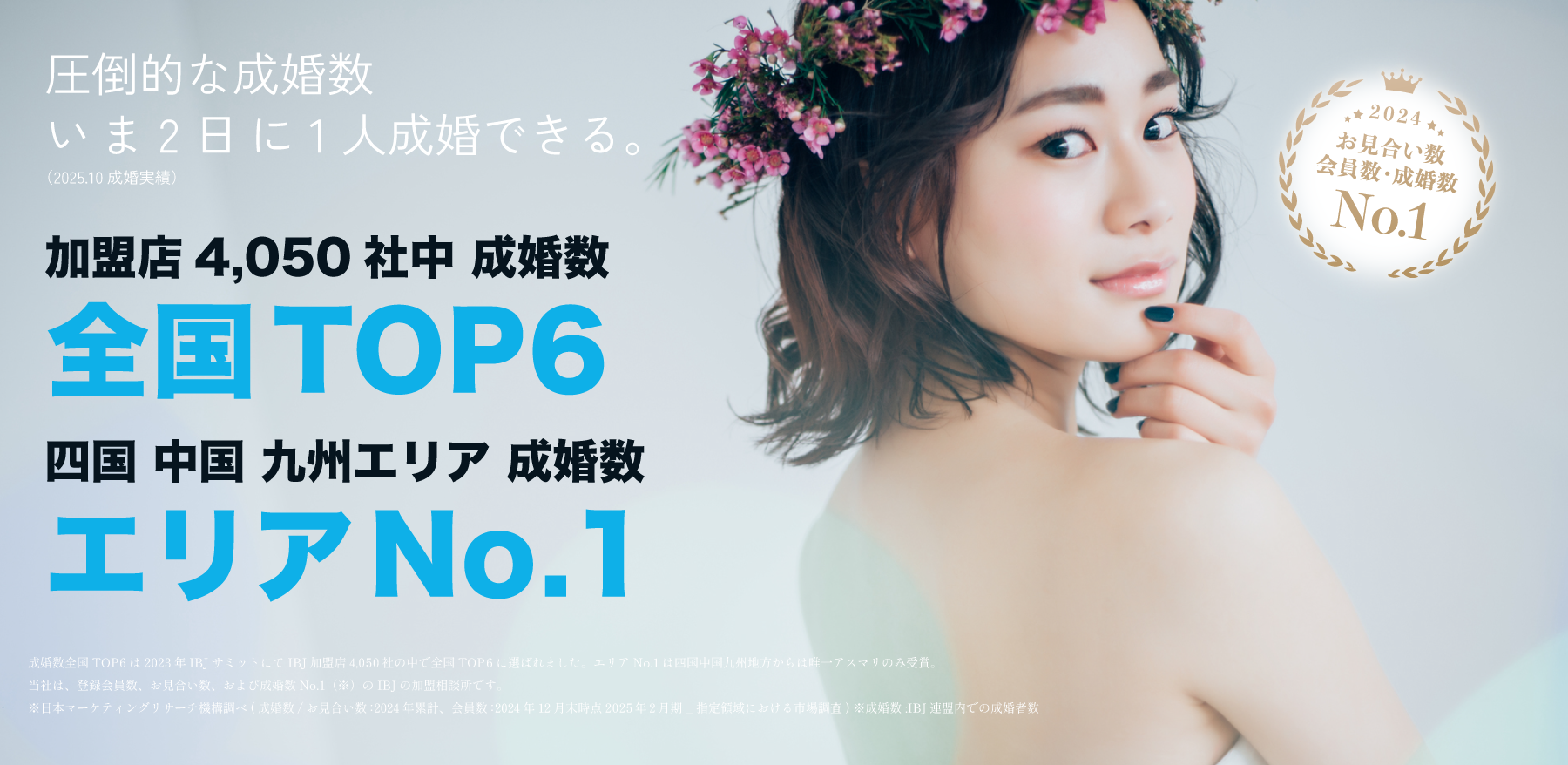 最高の環境で婚活を　いま、2日に1人が成婚。