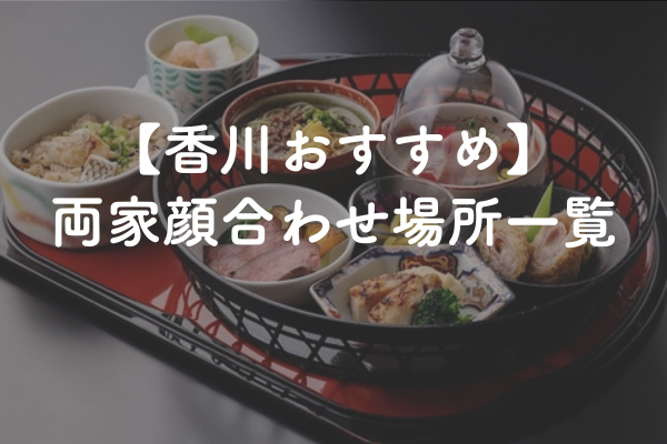 香川県の結婚相談所おすすめ両家挨拶場所一覧！【2026年最新】