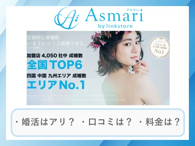 婚活アモーレにてアスマリが紹介されました。