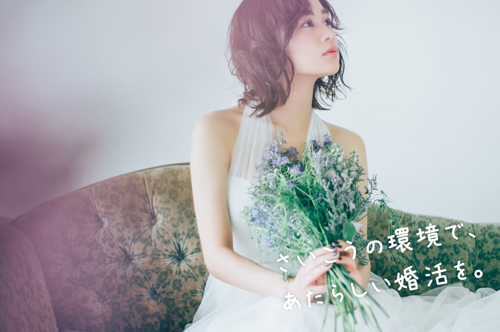 さいこうの環境で、あたらしい婚活を。