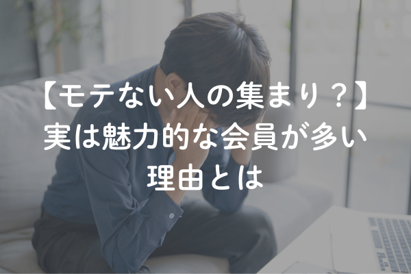 結婚相談所はモテない人の集まり？実は魅力的な会員が多い理由とは
