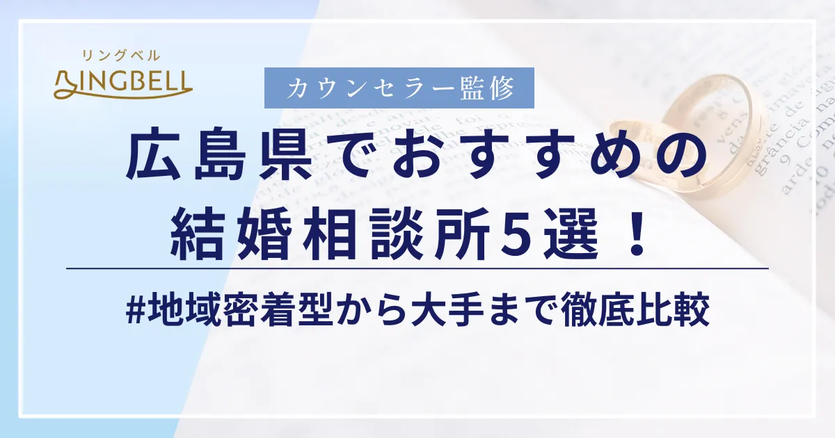 リングベルにて広島でおすすめの結婚相談所に紹介されました。