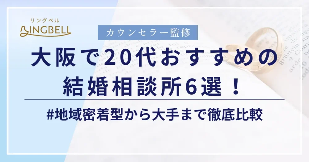 リングベルにて大阪でおすすめの結婚相談所に紹介されました。