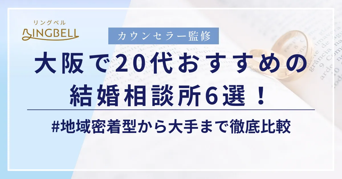 リングベルにて大阪でおすすめの結婚相談所に紹介されました。