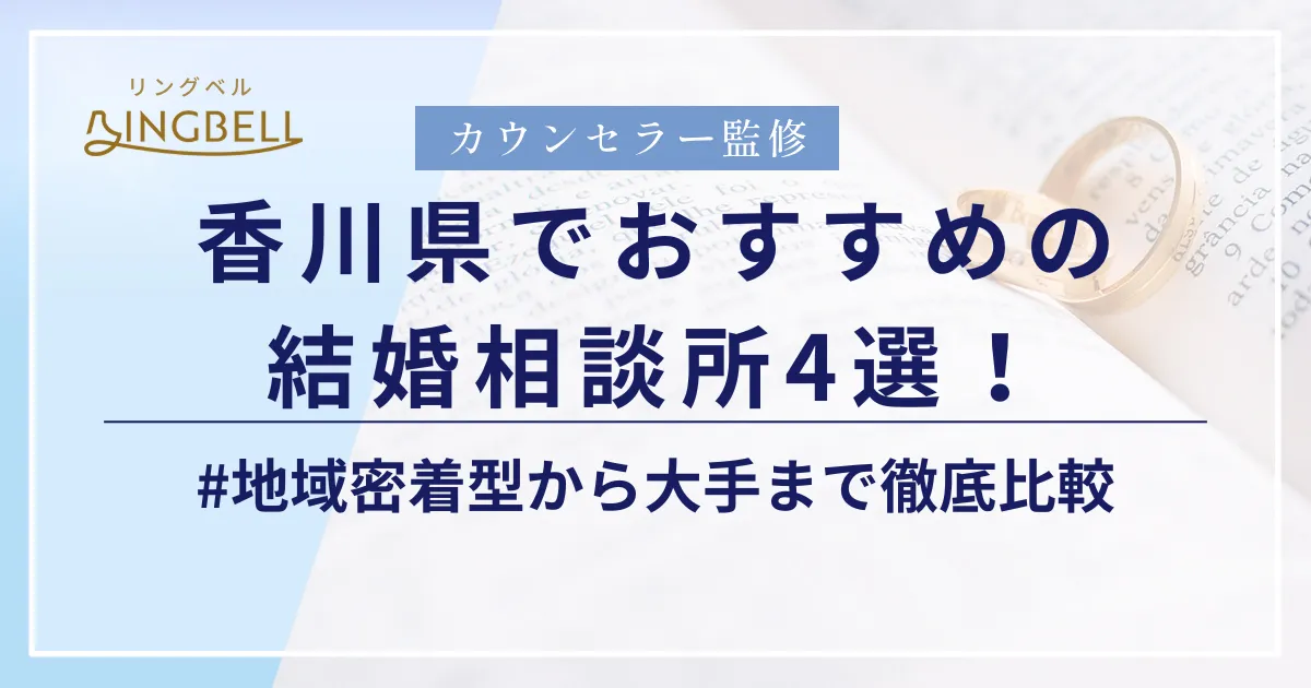 リングベルにて香川でおすすめの結婚相談所に紹介されました。