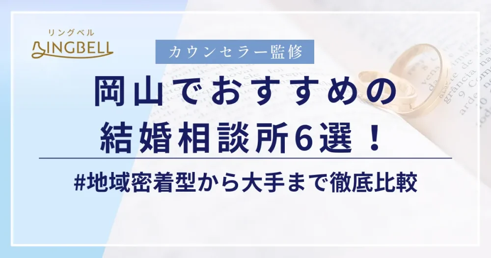 リングベルにて岡山でおすすめの結婚相談所に紹介されました。