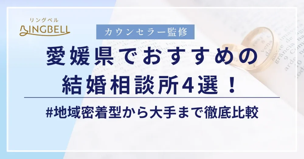 リングベルにて愛媛県でおすすめの結婚相談所に紹介されました。