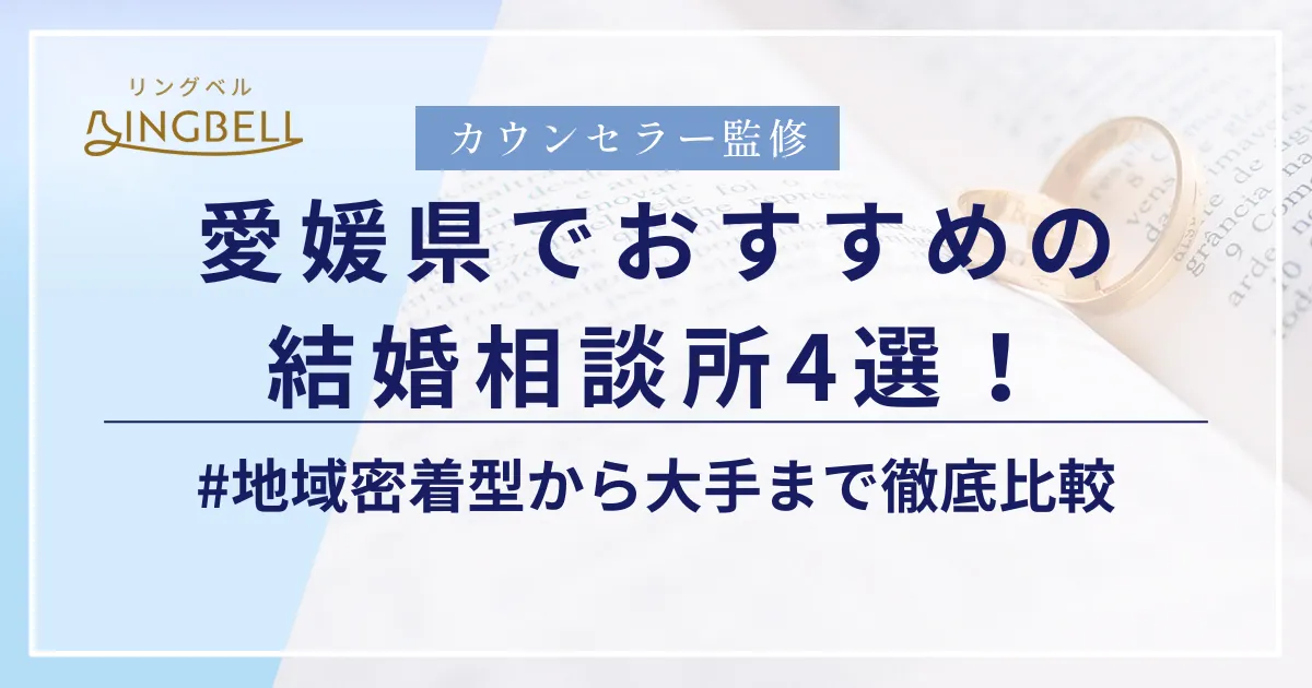 リングベルにて愛媛県でおすすめの結婚相談所に紹介されました。