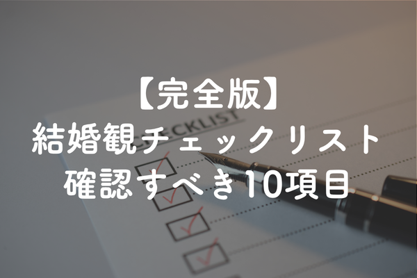 結婚観チェックリスト完全版｜ズレる前に確認すべき10項目とタイミング【結婚相談所の実例】仮交際と真剣交際で使える