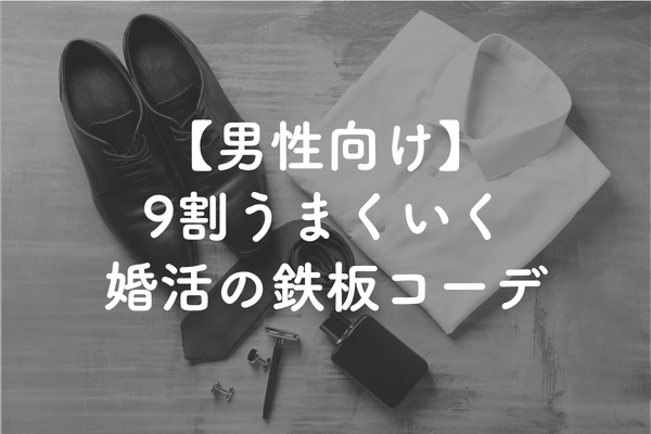 婚活デート服の選び方【男性向け】｜女性は減点方式、9割うまくいく服装とは？NG例も解説