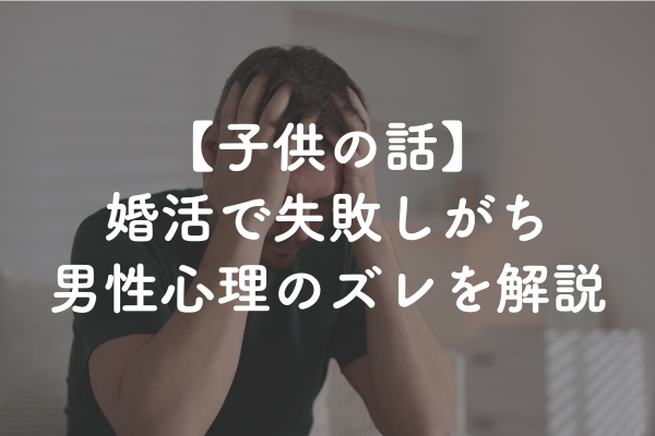 なぜ男性は子どもの話で女性を萎えさせるのか｜悪気ゼロでも地雷になる理由