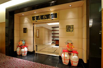 中華四川料理 重慶飯店の外観写真