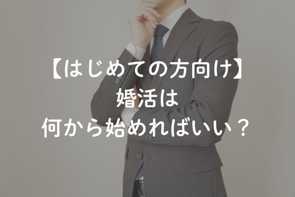婚活は何から始めればいい？【はじめての方向け完全ガイド】