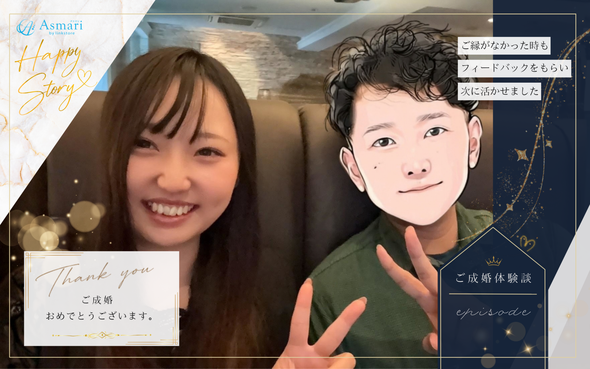 2026年4月に成婚した男性と担当者の写真（岡山県37歳男性／岡山県33歳女性）
