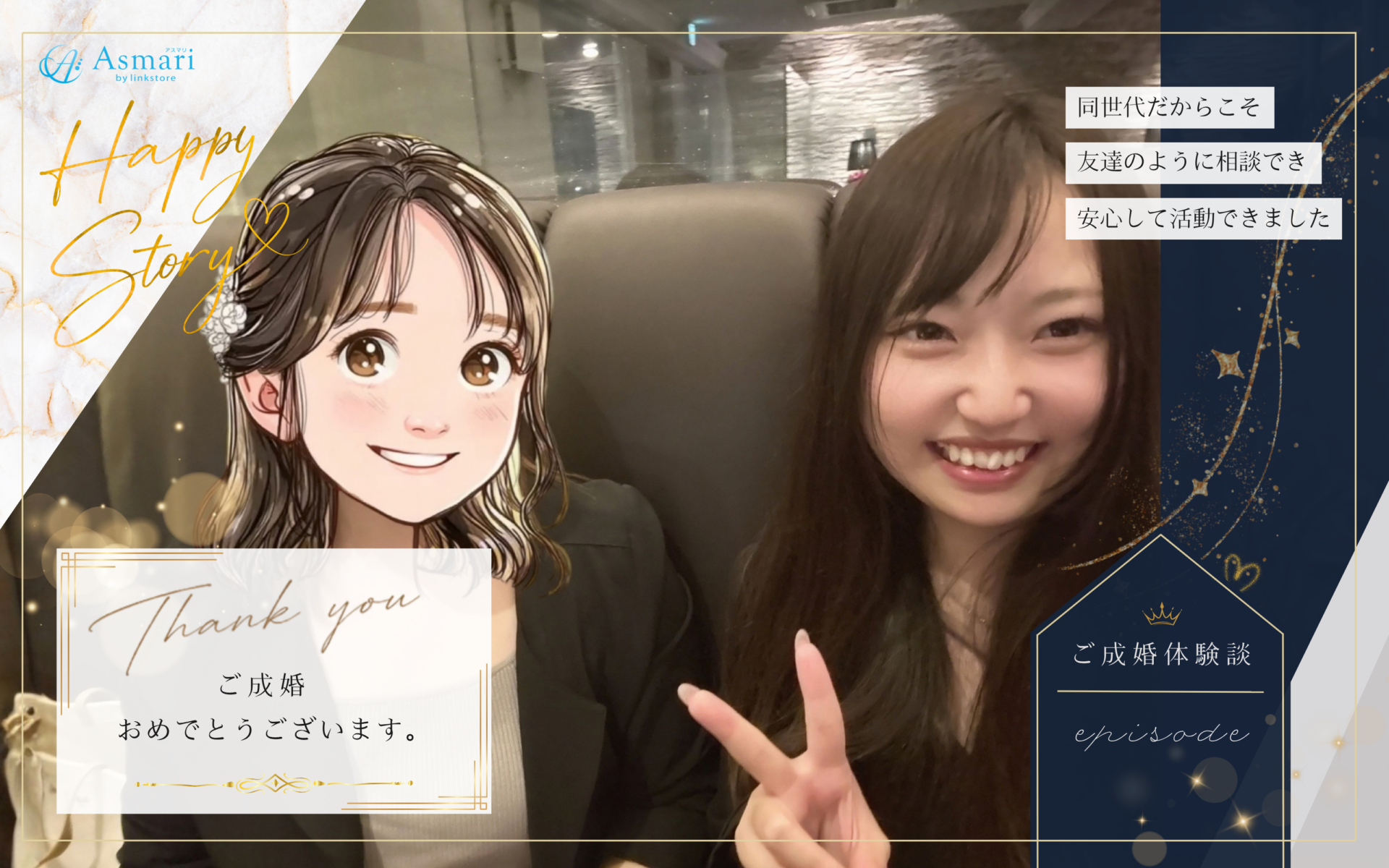 2026年6月に成婚した女性と担当者の写真（岡山県32歳男性／岡山県33歳女性）