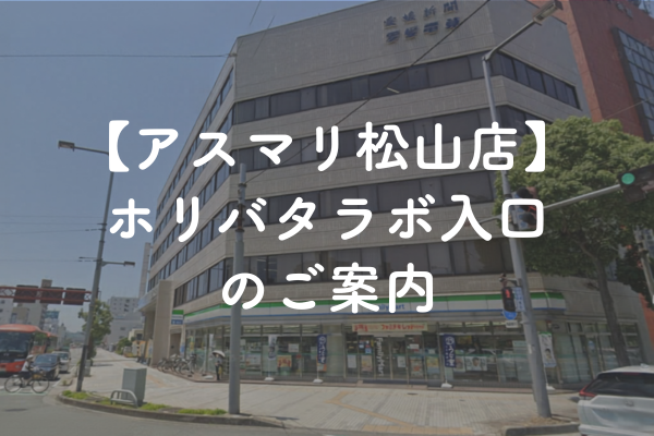 【アスマリ松山店】ホリバタラボ入口のご案内
