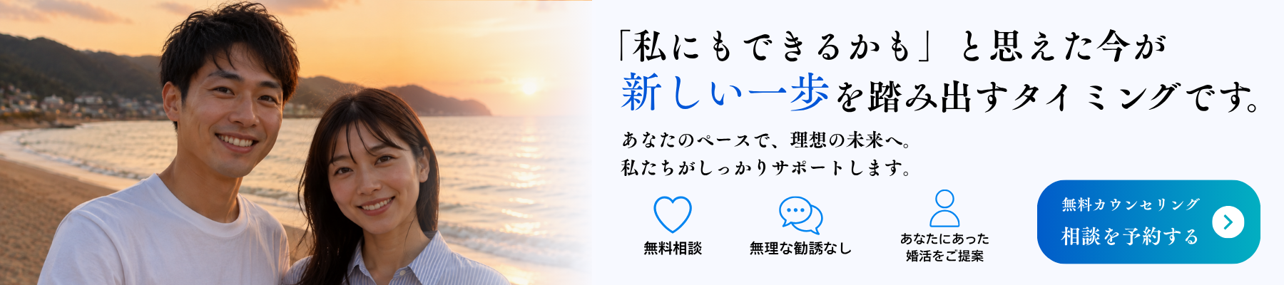 「私にもできるかも」と思えた今が、新しい一歩を踏み出すタイミングです。無料カウンセリングに遷移します。