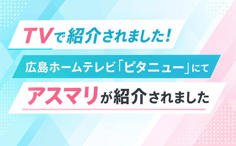 【メディア出演】広島ホームテレビ「ピタニュー」にてアスマリが紹介されました