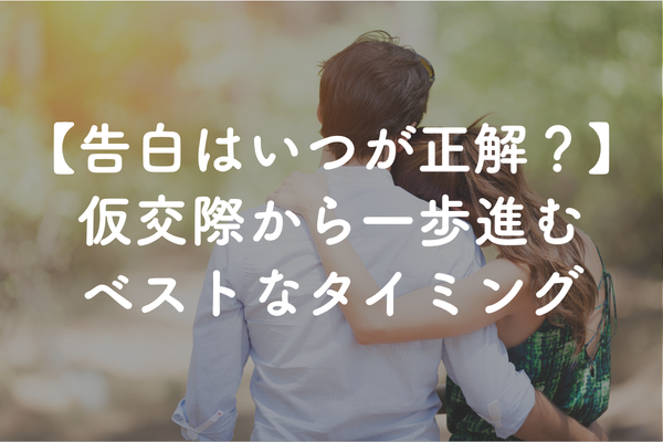 お見合い相手に告白するタイミングとは？好意の伝え方と準備を解説
