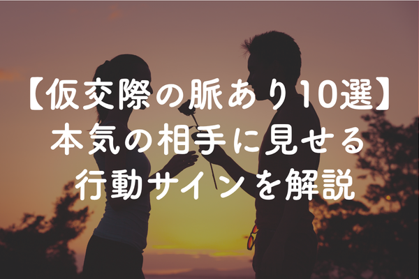 仮交際の脈ありサイン10選｜優先されているか見極めるポイント