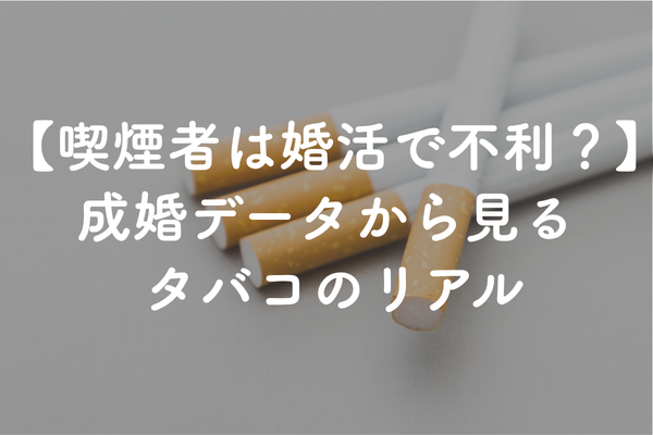 喫煙者は婚活でどれくらい不利？IBJ成婚白書から見るタバコと結婚