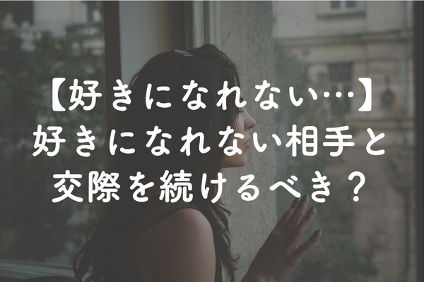 お見合いで恋愛感情がわかないのは普通？続けるべきか判断基準と対処法