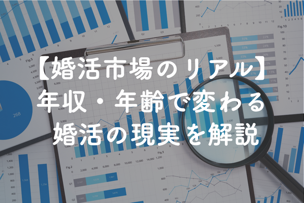 婚活市場のリアル｜年収・年齢・婚活を始めるタイミングをデータから解説