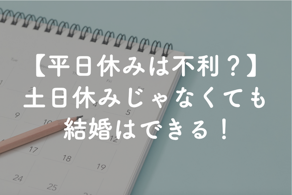 平日休み・シフト制の婚活｜土日休みでなくても結婚できる？