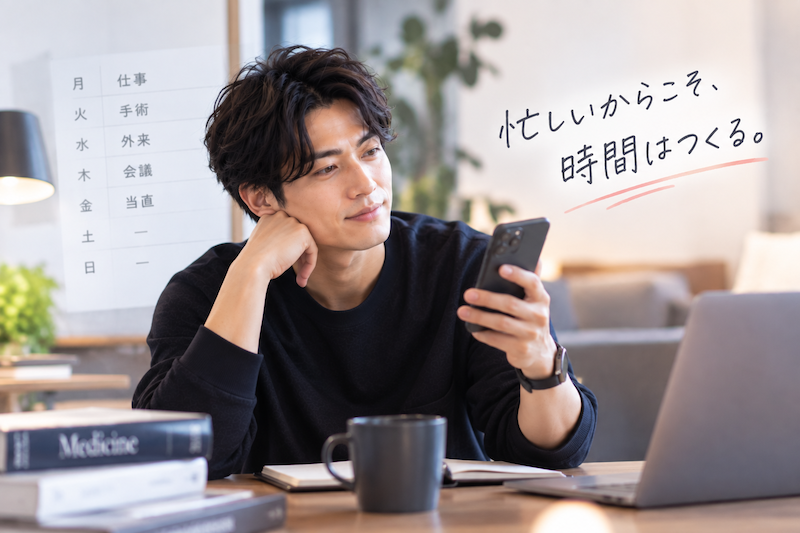 忙しい仕事の合間にも婚活のための時間をつくる男性医師