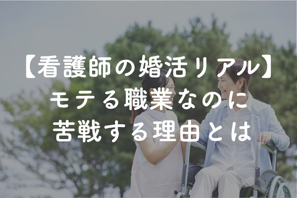 看護師の婚活は有利？夜勤・シフト勤務でも結婚につなげる婚活の進め方