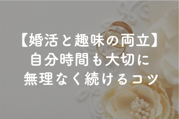 趣味と婚活を両立する方法｜自分時間を削りすぎず婚活を続けるコツ