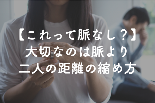 仮交際の脈なしサイン｜交際終了前に出やすい変化と見極め方
