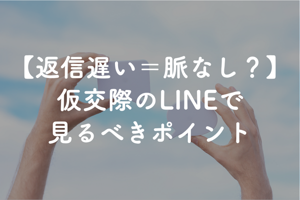 仮交際でLINEの返信が遅い＝脈なし？返信速度で相手の気持ちは判断できる？