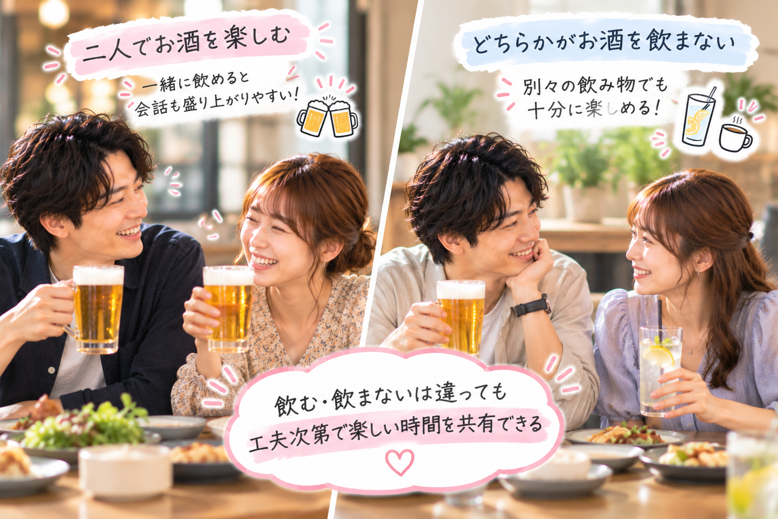 お酒を飲む人と飲まない人がお互いの飲酒習慣を尊重してデートを楽しむ様子